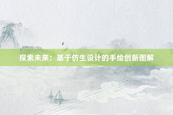 探索未来：基于仿生设计的手绘创新图解